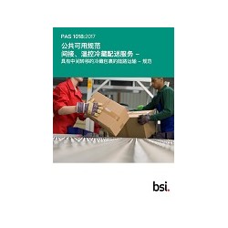 BS PAS 1018:2017 (MANDARIN)