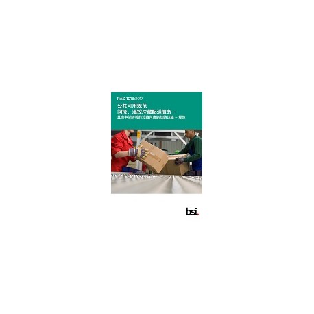 BS PAS 1018:2017 (MANDARIN)